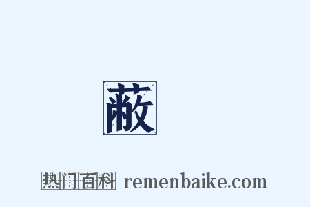 蔽闇是什么意思的图片